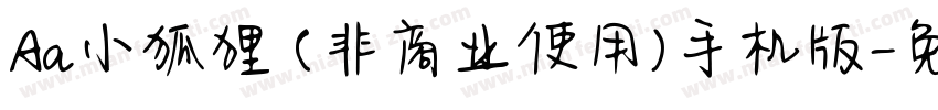 Aa小狐狸 (非商业使用)手机版字体转换